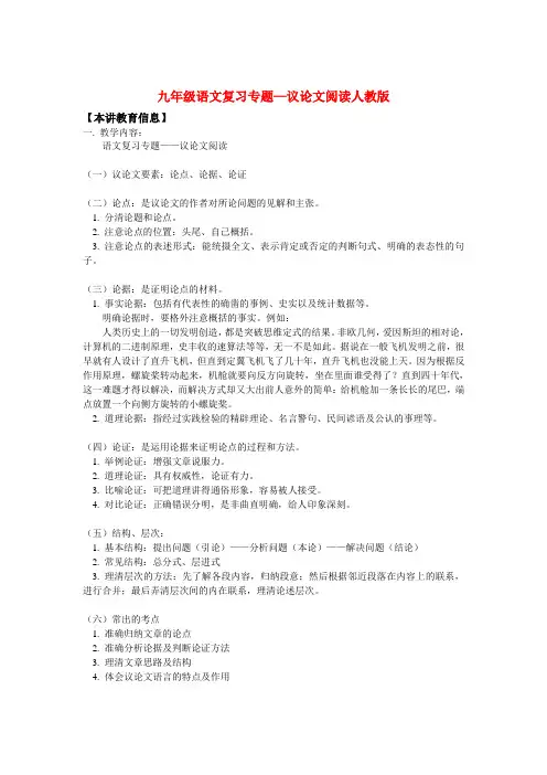 九年级语文复习专题—议论文阅读人教版知识精讲