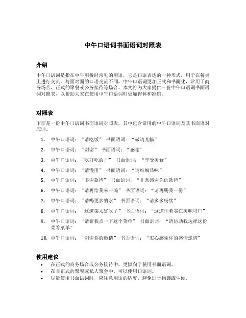 中午口语词书面语词对照表