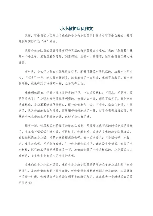 小小救护队员作文