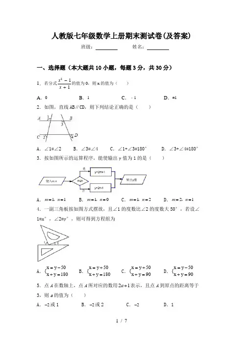 人教版七年级数学上册期末测试卷(及答案)