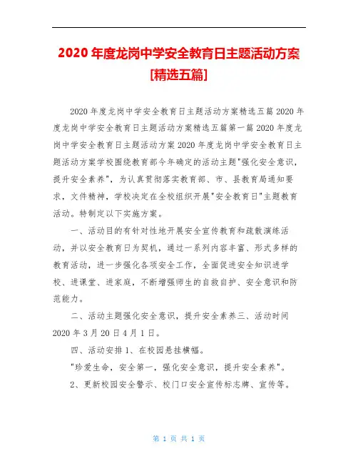 2020年度龙岗中学安全教育日主题活动方案[精选五篇]