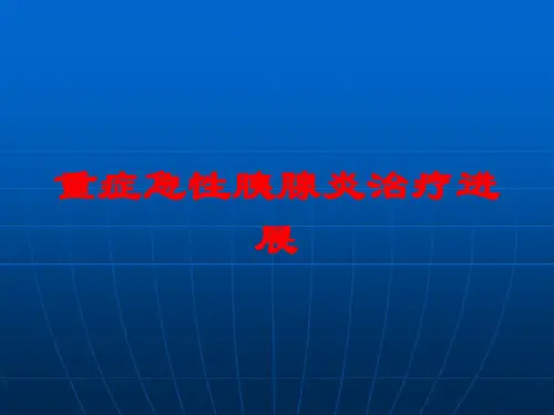 重症急性胰腺炎治疗进展培训课件