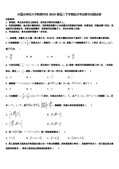 内蒙古师范大学附属学校2025届高三下学期起点考试数学试题试卷