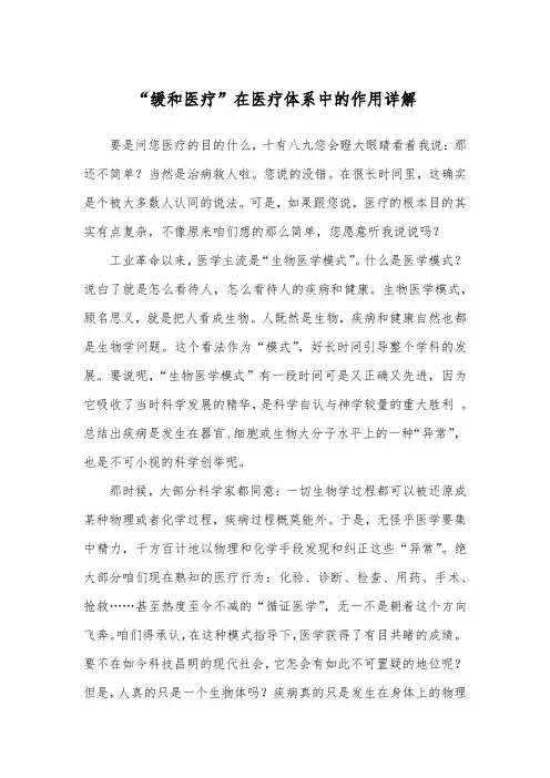 “缓和医疗”在医疗体系中的作用详解