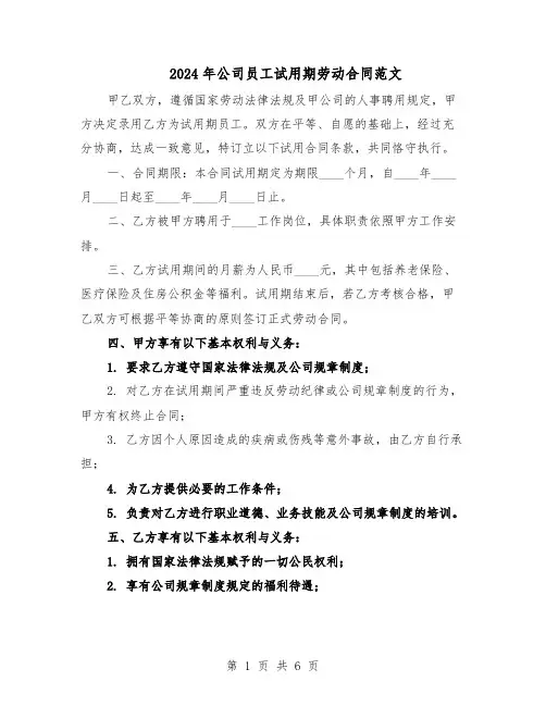 2024年公司员工试用期劳动合同范文（二篇）