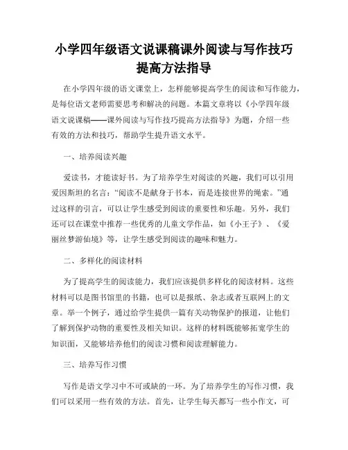 小学四年级语文说课稿课外阅读与写作技巧提高方法指导