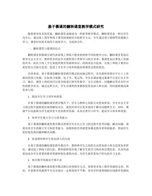 基于慕课的翻转课堂教学模式研究