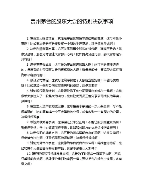 贵州茅台的股东大会的特别决议事项