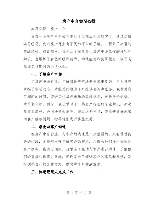 房产中介实习心得
