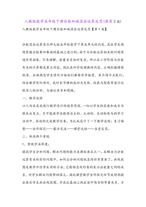 人教版数学五年级下册分数加减混合运算反思(推荐3篇)