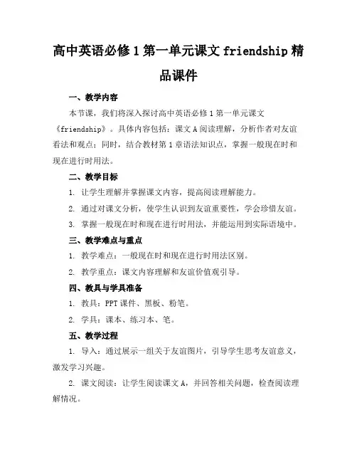 高中英语必修1第一单元课文friendship精品课件