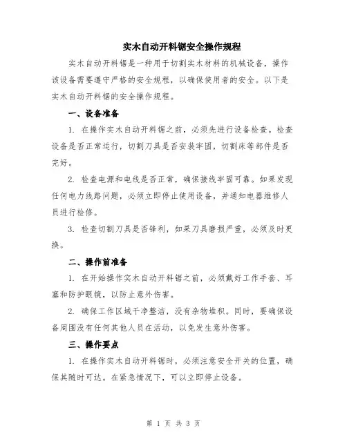 实木自动开料锯安全操作规程