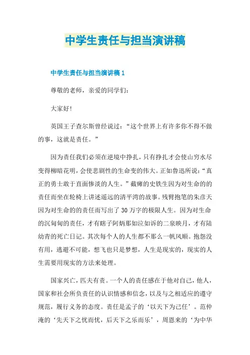 中学生责任与担当演讲稿