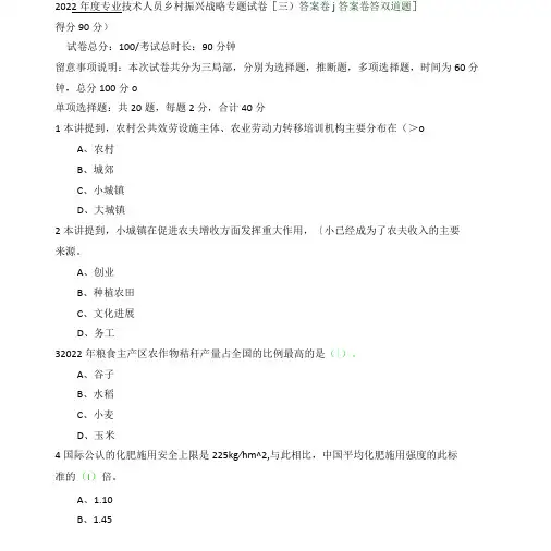 2022年度专业技术人员乡村振兴专题试卷(三)答案卷(注：本答案卷答对45道题,得分90分)docx