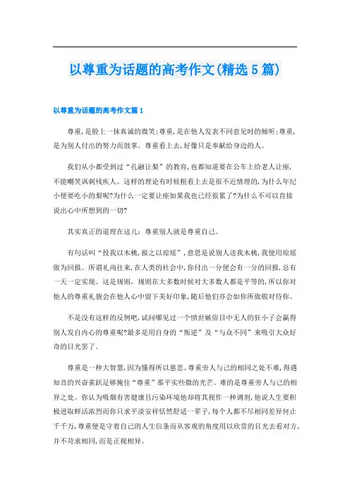 以尊重为话题的高考作文(精选5篇)