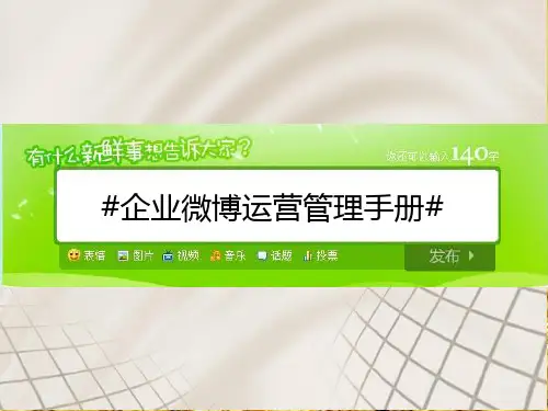 企业微博管理手册PPT