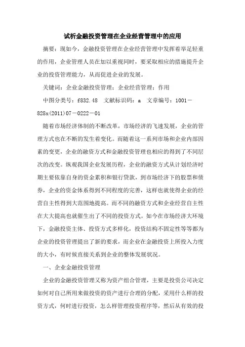 金融投资管理在企业经营管理中应用
