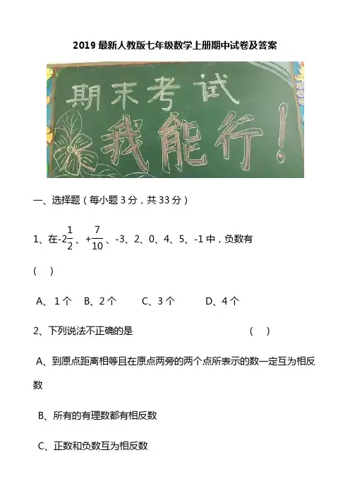 2019最新人教版七年级数学上册期中试卷及答案