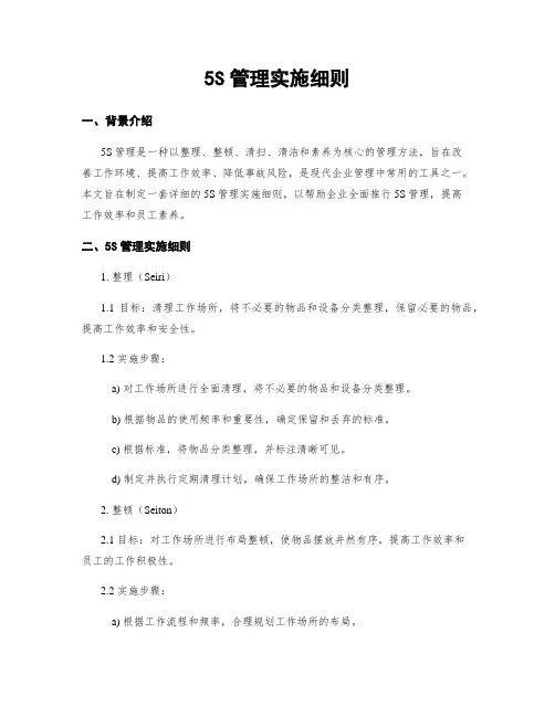 5S管理实施细则
