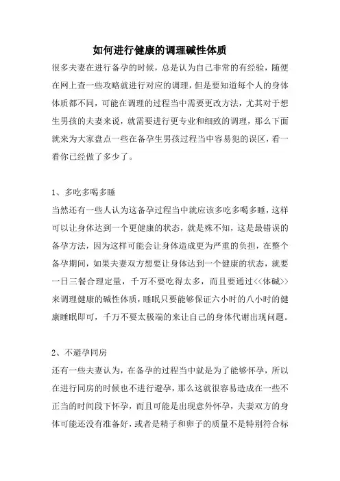 如何进行健康的调理碱性体质