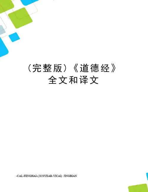 (完整版)《道德经》全文和译文
