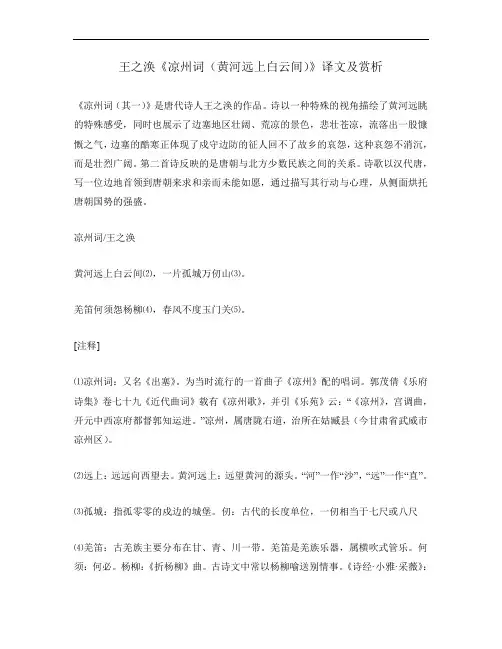 王之涣《凉州词(黄河远上白云间)》译文及赏析