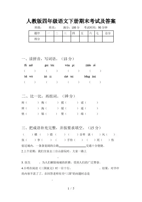 人教版四年级语文下册期末考试及答案