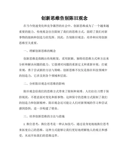 创新思维告别陈旧观念