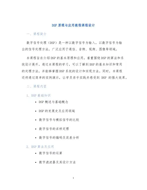 DSP原理与应用教程课程设计