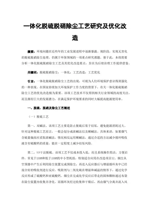 一体化脱硫脱硝除尘工艺研究及优化改造