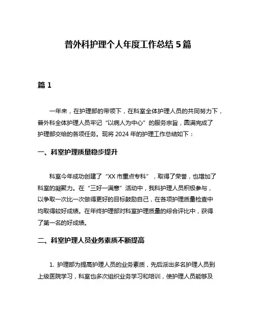 普外科护理个人年度工作总结5篇