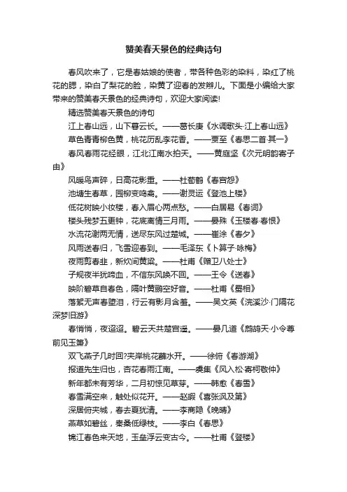 赞美春天景色的经典诗句