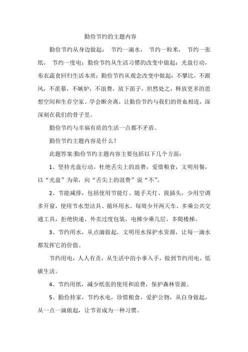 勤俭节约的主题内容