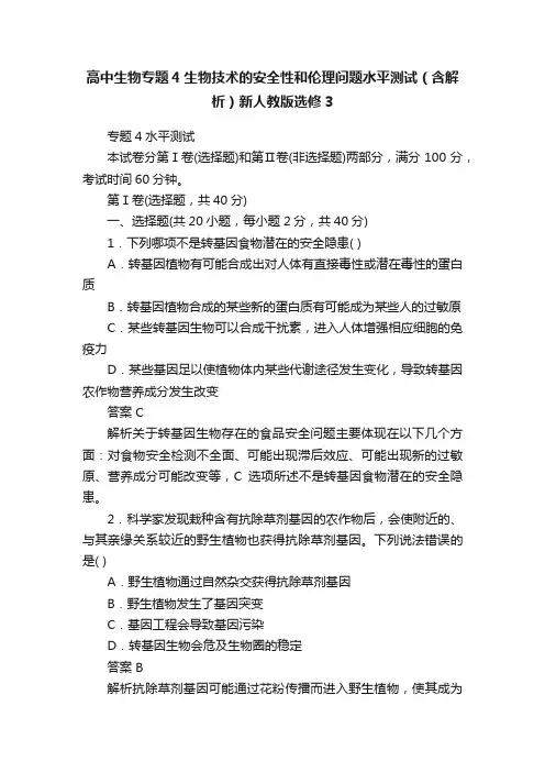 高中生物专题4生物技术的安全性和伦理问题水平测试（含解析）新人教版选修3