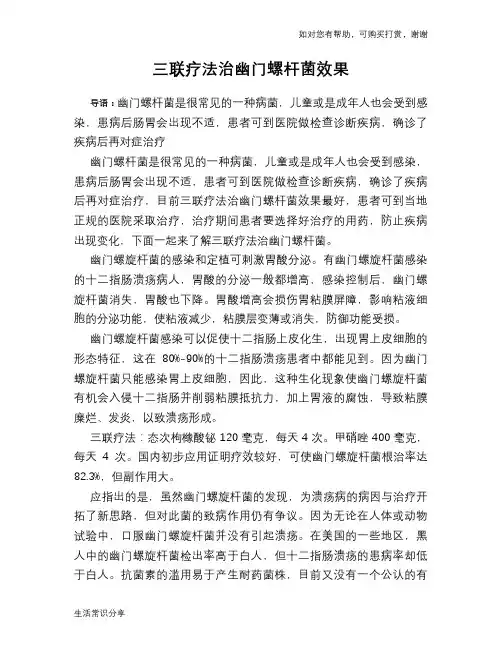 三联疗法治幽门螺杆菌效果