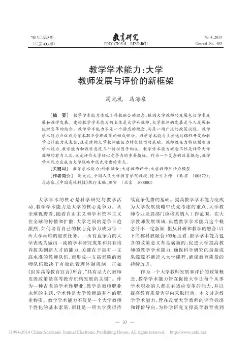 教学学术能力_大学教师发展与评价的新框架_周光礼