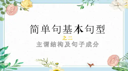 初中英语五种简单句基本句型结构之主谓结构及其句子成分 (共24张ppt)