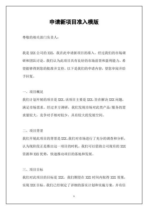 申请新项目准入模版