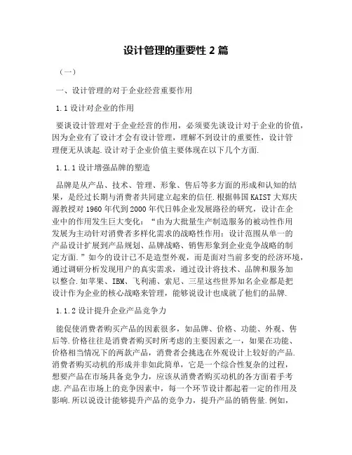 设计管理的重要性2篇