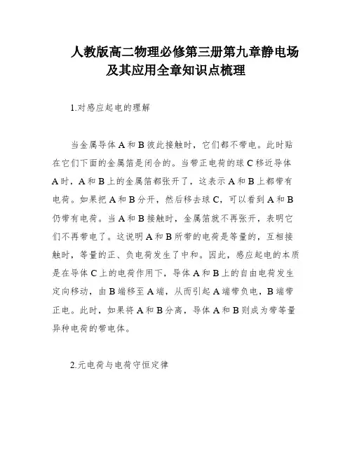 人教版高二物理必修第三册第九章静电场及其应用全章知识点梳理