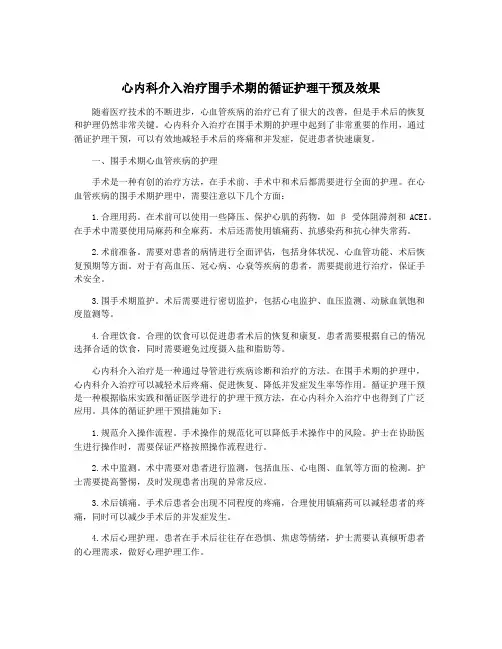 心内科介入治疗围手术期的循证护理干预及效果