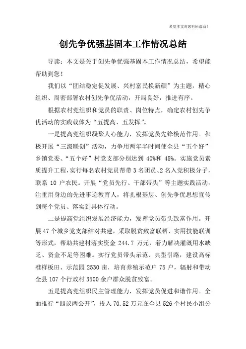 创先争优强基固本工作情况总结