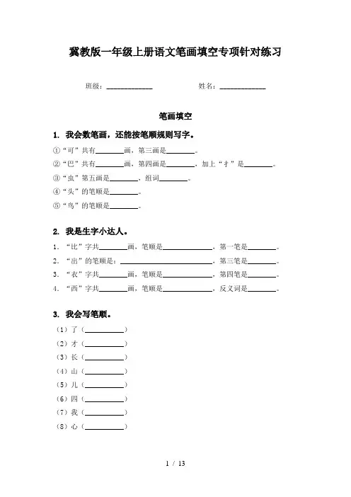 冀教版一年级上册语文笔画填空专项针对练习