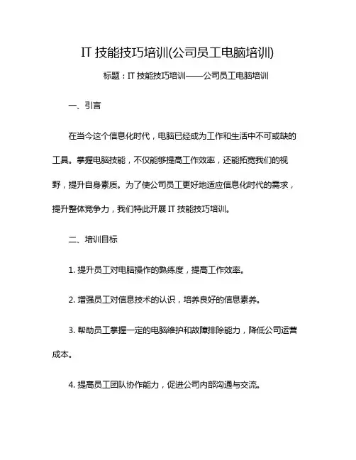 IT技能技巧培训(公司员工电脑培训)