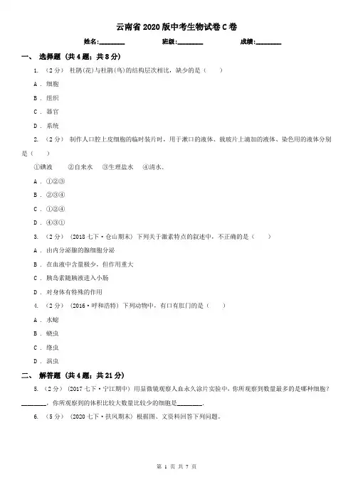 云南省2020版中考生物试卷C卷(考试)