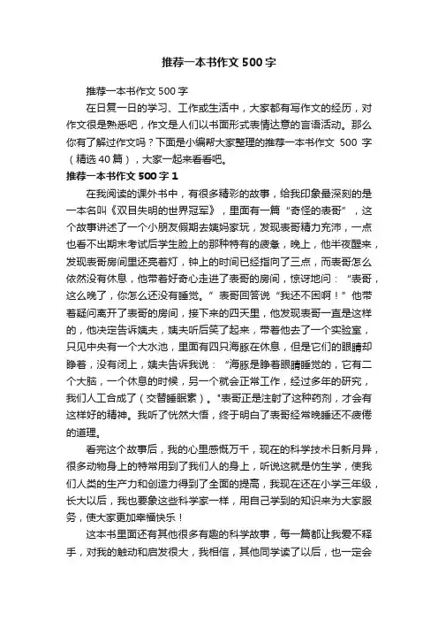 推荐一本书作文500字（精选40篇）