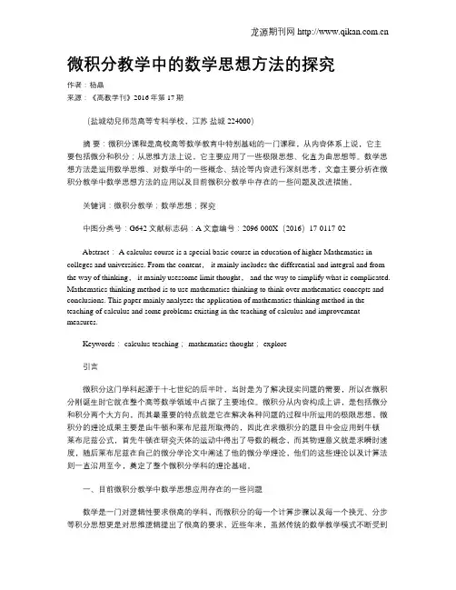 微积分教学中的数学思想方法的探究