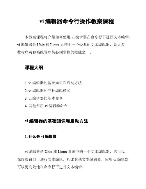 vi编辑器命令行操作教案课程