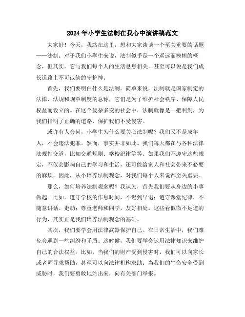 2024年小学生法制在我心中演讲稿范文