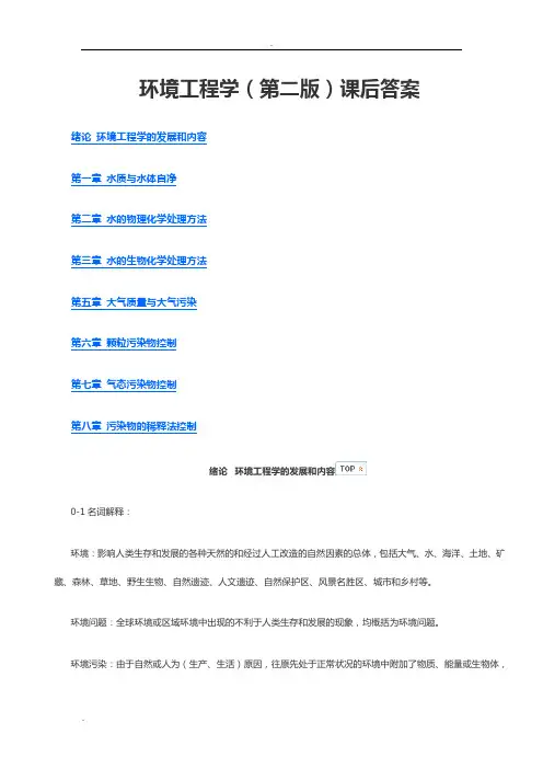 环境工程学课后答案